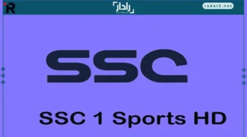 تردد قناة SSC hd1 الجديد لمتابعة مباريات دوري روشن 2025-2026 بسهولة
